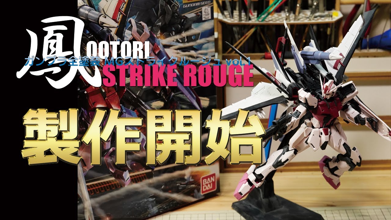 ガンプラ 全塗装：MG ストライクルージュ オオトリ装備 vol.1 [Gunpla Strike rouge painting build 1][Gundam SEED][種][ver.RM]