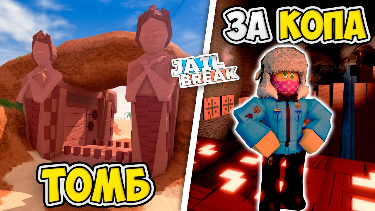 🐫Как Пройти в ТОМБ за ПОЛИЦЕЙСКОГО в ДЖЕЙЛБРЕЙК / JailBreak в Роблокс