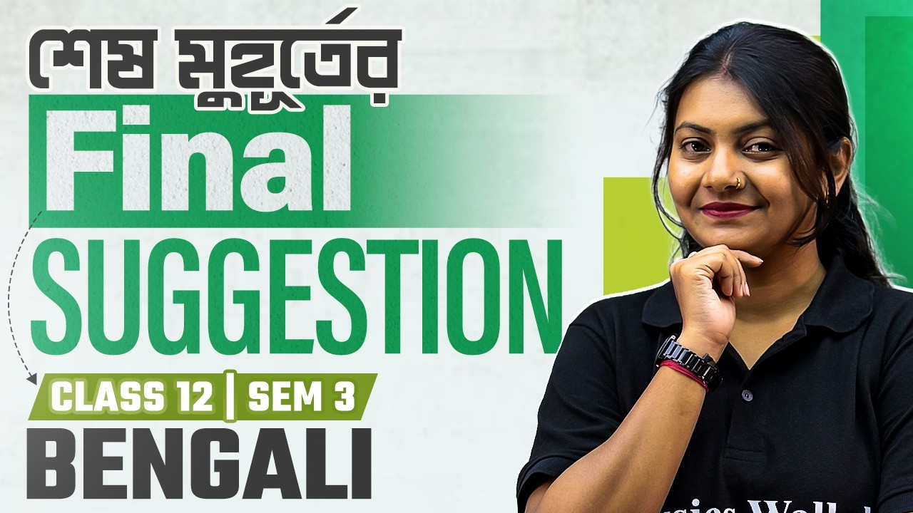 Class 12 Bengali Final Suggestion 🔥 | Semester 3 বাংলা শেষ মুহূর্তের সাজেশন | WBCHSE 2026