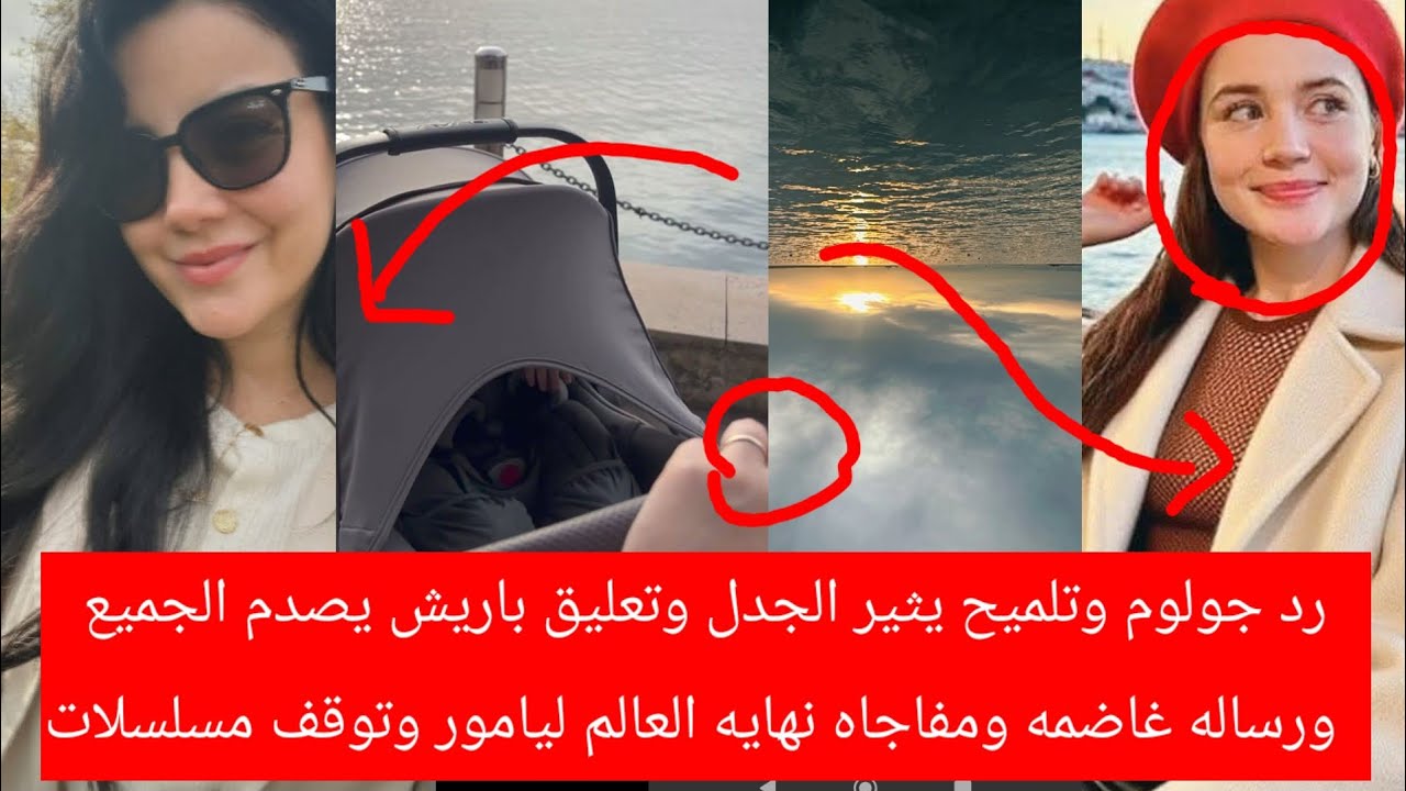 رد جولوم وتلميح يثير الجدل وتعليق باريش يصدم الجميع ورساله غامضه ومفاجه نهايه العام ليامورتوقف مسلسل