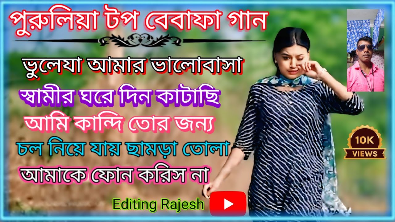 স্বামীর ঘরে দিন কাটাচ্ছি বেবাফা হিট গান/// Purulia most heart broken hit song/// Singer Kundan Kumar