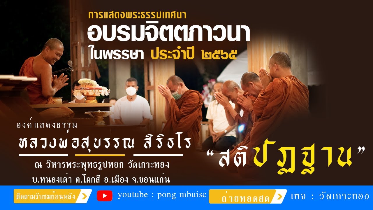 สติปัฏฐาน [[[หลวงพ่อสุบรรณ สิริธโร]]]