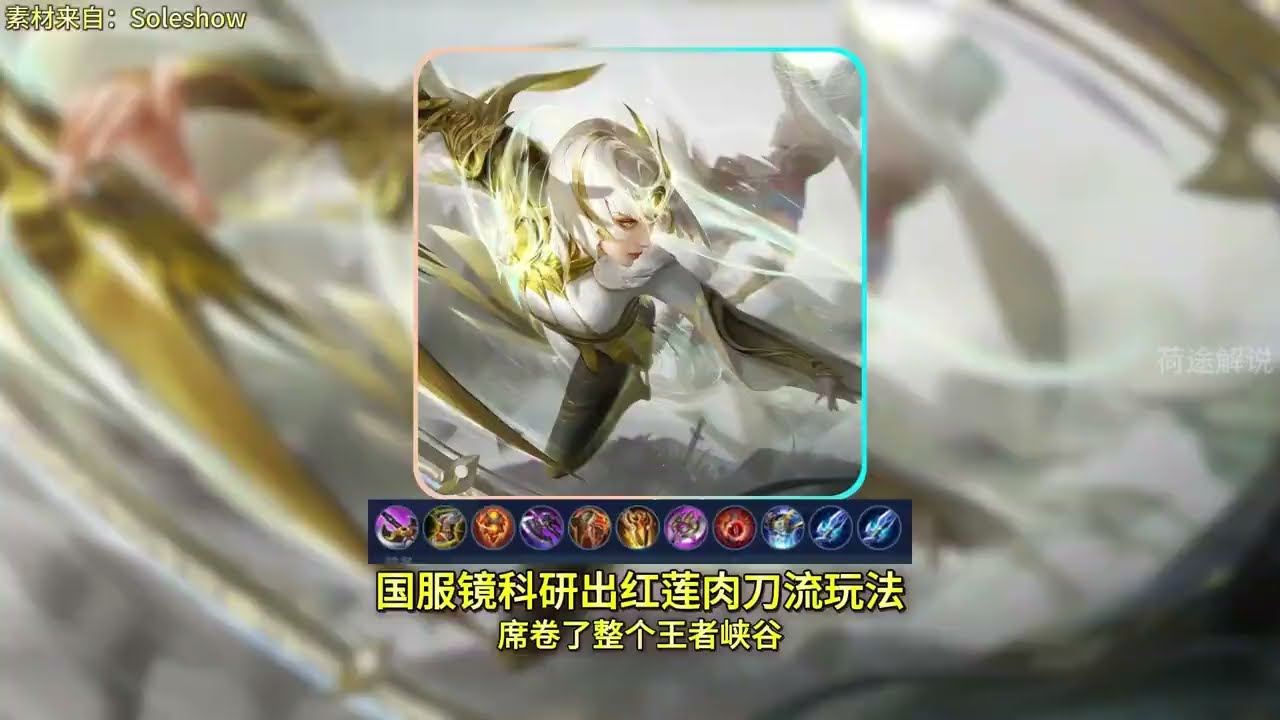国服镜科研出红莲肉刀流玩法席卷了整个王者峡谷#镜#出装铭文【凤煌解说王者荣耀】