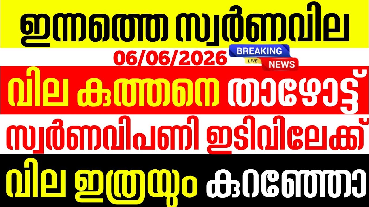 Today's Gold Rate / 06/06/2026 / Kerala gold price today / kerala gold rate today / gold