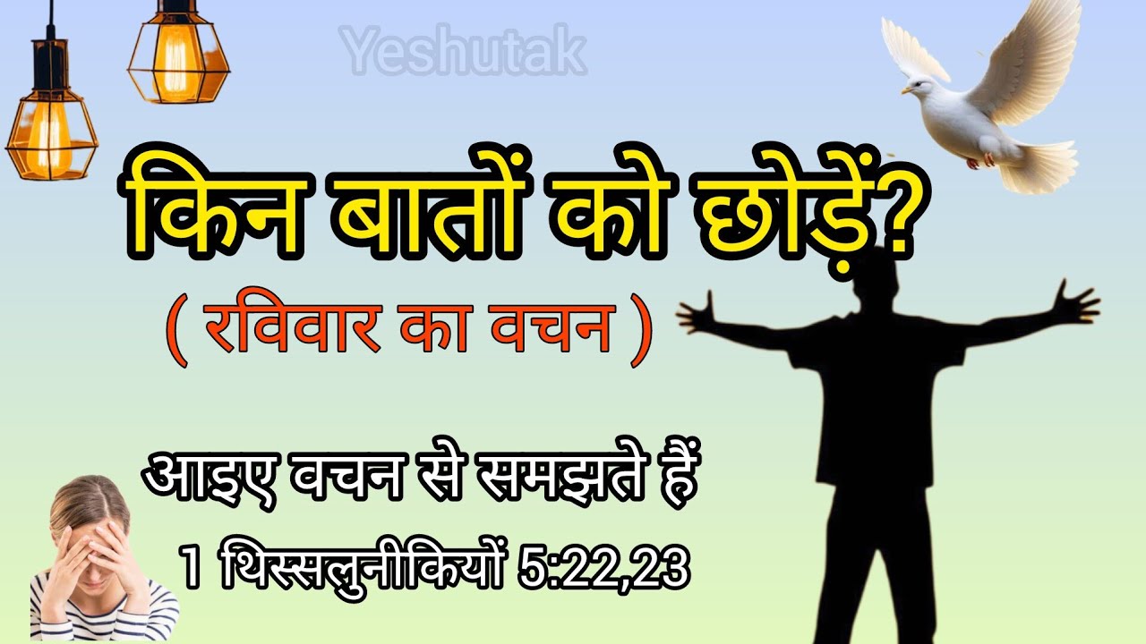 किन बातों को छोड़ें? || रविवार का वचन|| @yeshutak4210 
