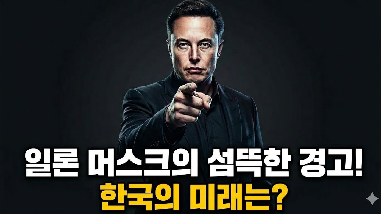 일론 머스크의 2026년 대예언, 한국은 어떻게 '부의 추월차선'에 올라타는가