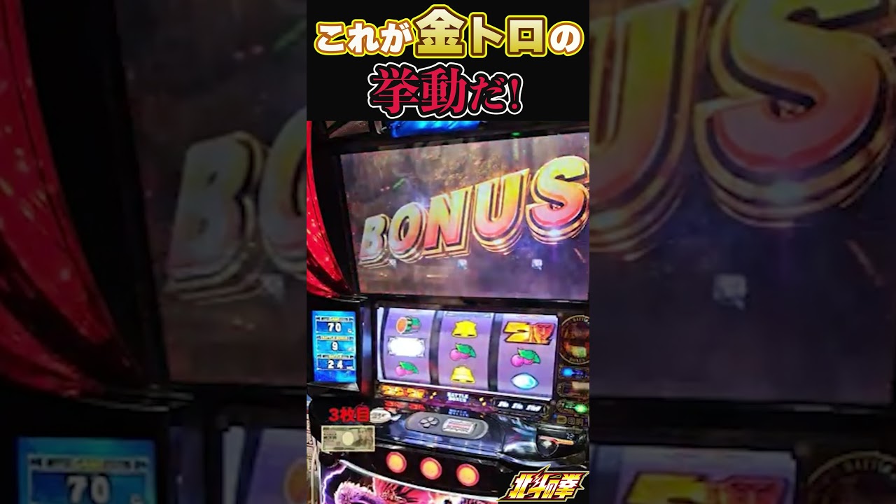これが金トロの挙動だ！【スマスロ北斗の拳】 #パチスロ