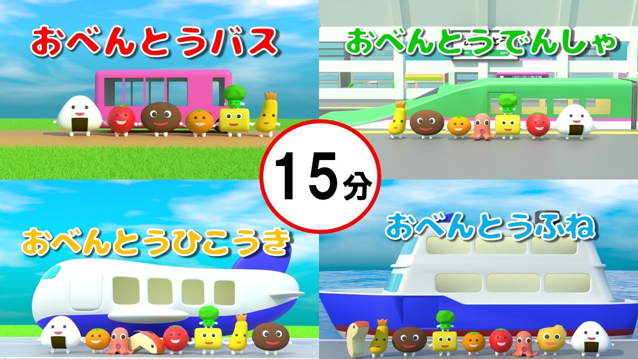おべんとうバスまとめ　15分長編＆途中広告なし