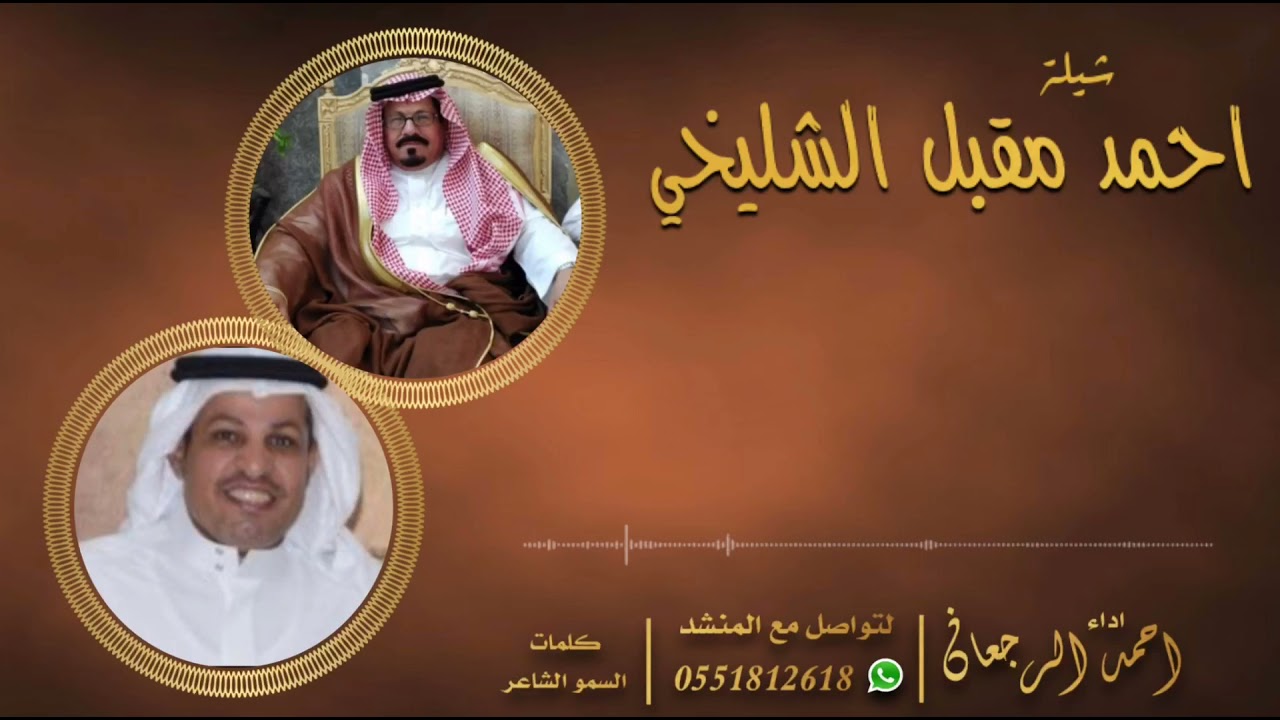 شيلة احمد مقبل الشليخي || احمد الرجعان (حصرياً) 2021