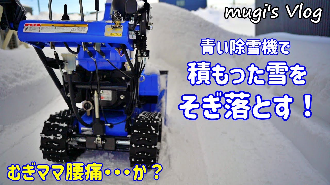 青い除雪機で積もった雪を削ってスッキリ！地面にへばりついた雪もそぎ落として平らにしました。
