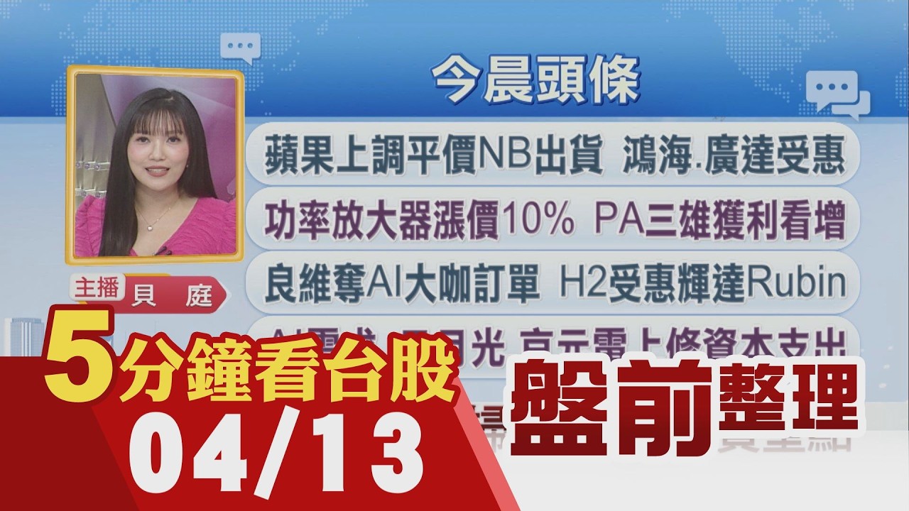 美財報本周密集公布 可望報佳音!台積電周四法說 內外資上修目標價!蘋果上調平價NB出貨 鴻海.廣達受惠!功率放大器漲價10% PA三雄獲利看增｜主播貝庭｜【5分鐘看台股】20260413｜非凡財經新聞
