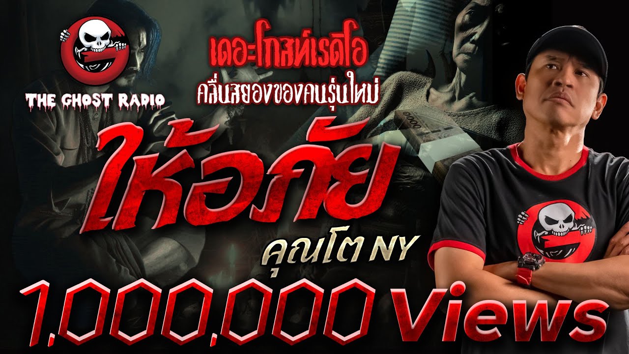 ให้อภัย • คุณโต NY | 22 ก.พ. 68 | THE GHOST RADIO