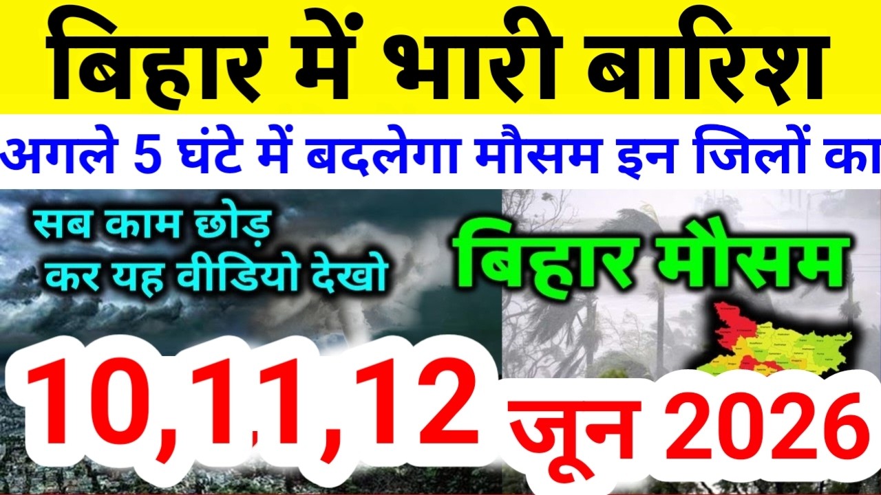 bihar weather today बिहार मौसम bihar weather today बिहार मौसम 10 June 2026 10 जून 2026