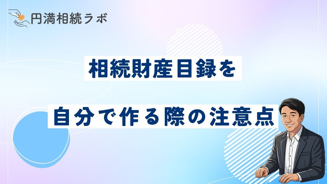 【円満】相続財産目録を自分で作る際の注意点やExcelのテンプレートなどを紹介！
