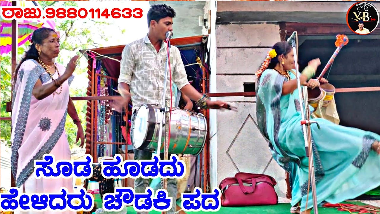 !ಸೊಡ ಹೊಡದು ಹೇಳಿದರು ಎ ನಾಗ್ಯಾ ಮಗನಾ ಗುಗ್ಯಾ ಚೌಡಕಿ ಪದ !ದುರ್ಗಾದೇವಿ ನಾಗೇಶಿ ಸಂಘ ಸಾ. ಹೊಸೂರ !ರಾಜು. 9880114633
