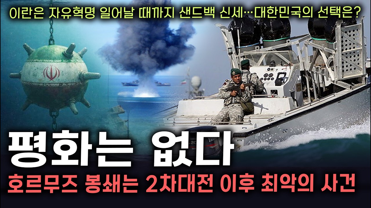 [세뇌탈출 3756탄] 호르무즈 봉쇄는 2차대전 이후 최악의 사건. 평화는 없다｜이란은 자유혁명 일어날 때까지 샌드백 신세&hellip;대한민국의 선택은?