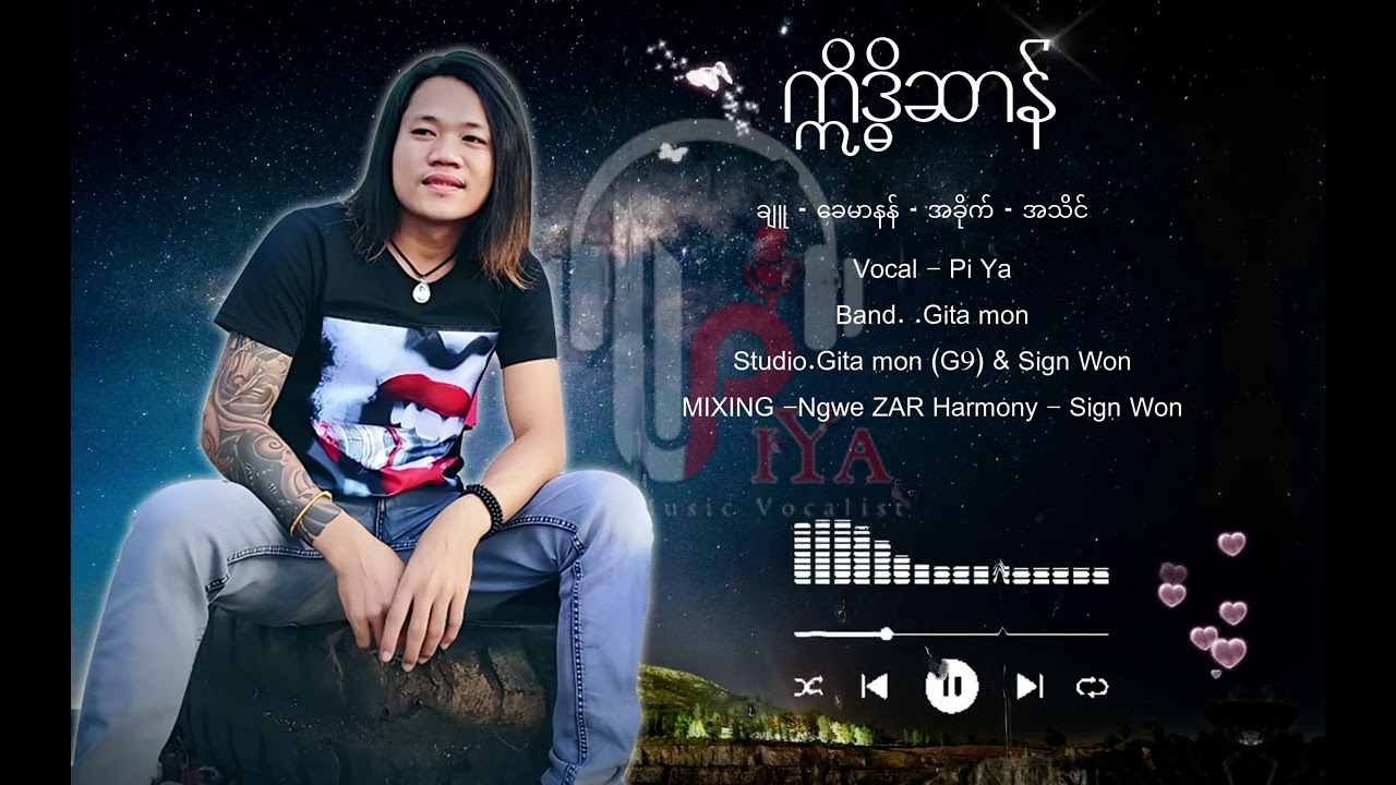 ဣိဒ္ဓိဆာန် (ပိယ)