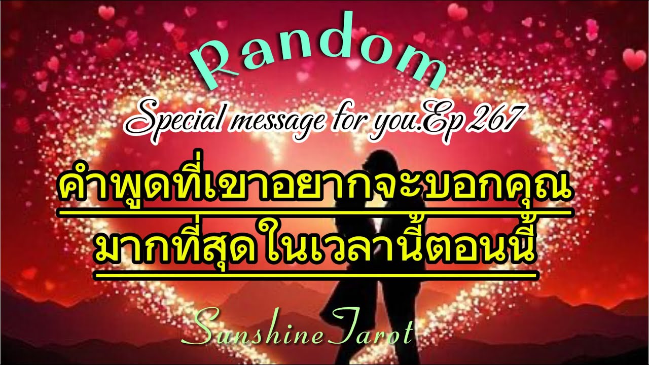 คำพูดที่เขาอยากจะบอกคุณมากที่สุดในเวลานี้ตอนนี้🌟💕🌹#random #ไพ่ยิปซี #ดวงความรัก #oracle #truelove