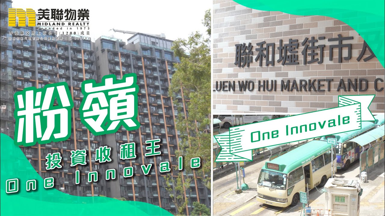 【美聯 #二手屋苑】One Innovale| 北區新晉收租王!💯​
