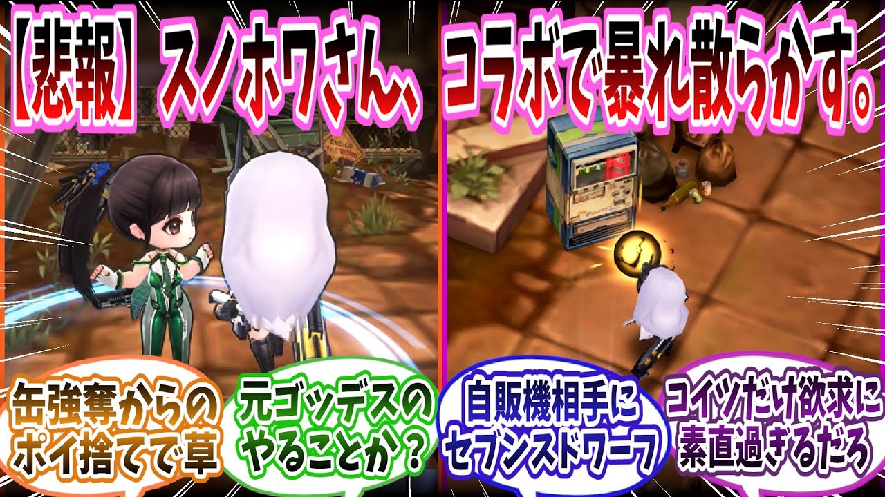 【メガニケ】「ステラーブレイドコラボのイベントマップでのスノホワさんがやりたい放題過ぎる&hellip;元ゴッデスの姿なのか、これが？」に対する指揮官たちの反応集【勝利の女神：NIKKE】【勝利の女神ニケ反応集】