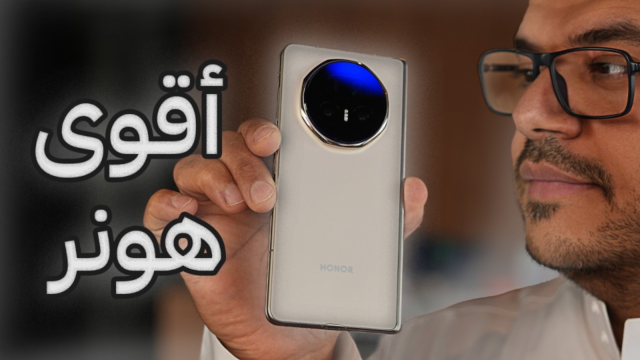 هونر الأقوى ، الجهاز المطوي بالمواصفات القوية HONOR Magic V5