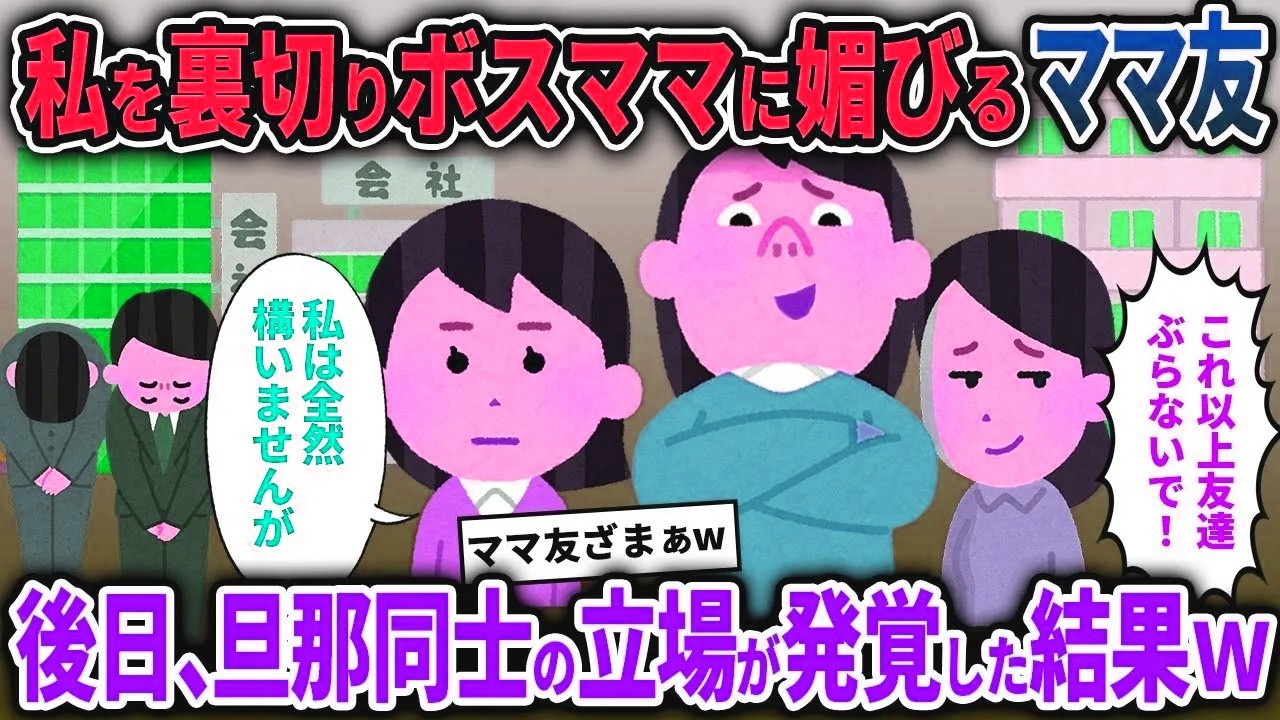 【泥ママ総集編】私を裏切りボスママに寝返り媚びるママ友「ママ友ぶらないで！」→お望み通り絶縁した後日、旦那同士の立場が発覚して人生終了【2chスカッと ゆっくり解説】