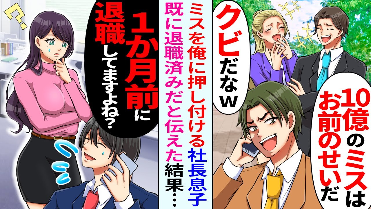 【漫画】重大なミスをした社長息子「ミスはお前のせいにしとくわｗ」俺「俺1か月前に退職してますよ？」→10億の損失を俺のせいにしようとした結果ｗ【恋愛マンガ動画】