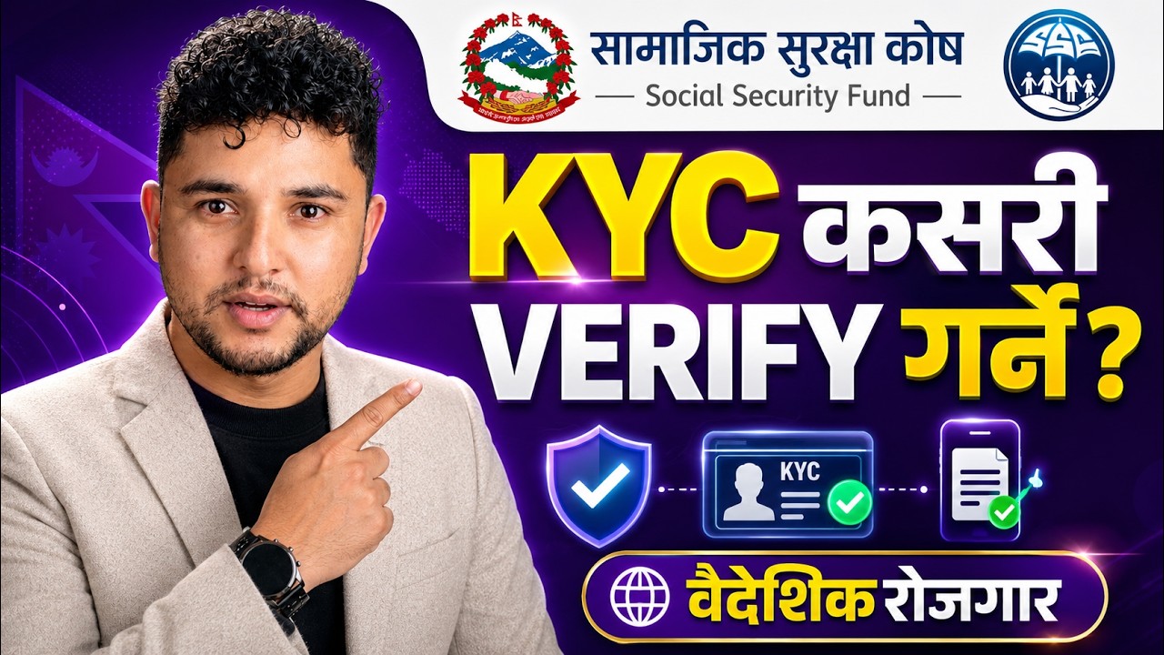 वैदेशिक रोजगारीमा हुनेले सामाजिक सुरक्षा कोषको KYC कसरी भर्ने ? SSF KYC Verification Process