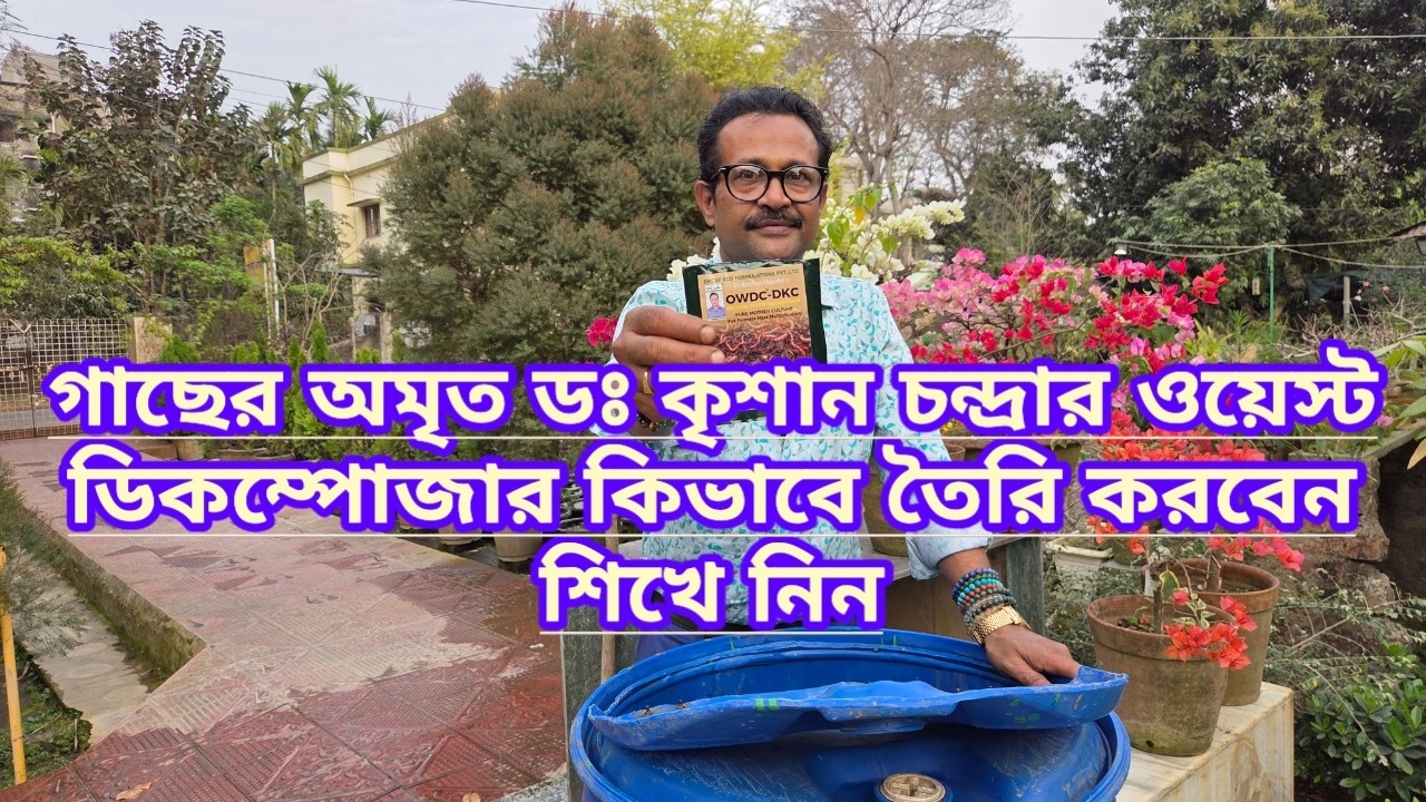 ডঃ কৃষাণ চন্দ্রার ওয়েস্ট ডিকম্পজার কিভাবে তৈরি করবেন শিখে নিন||How To Make Waste Decomposer ||
