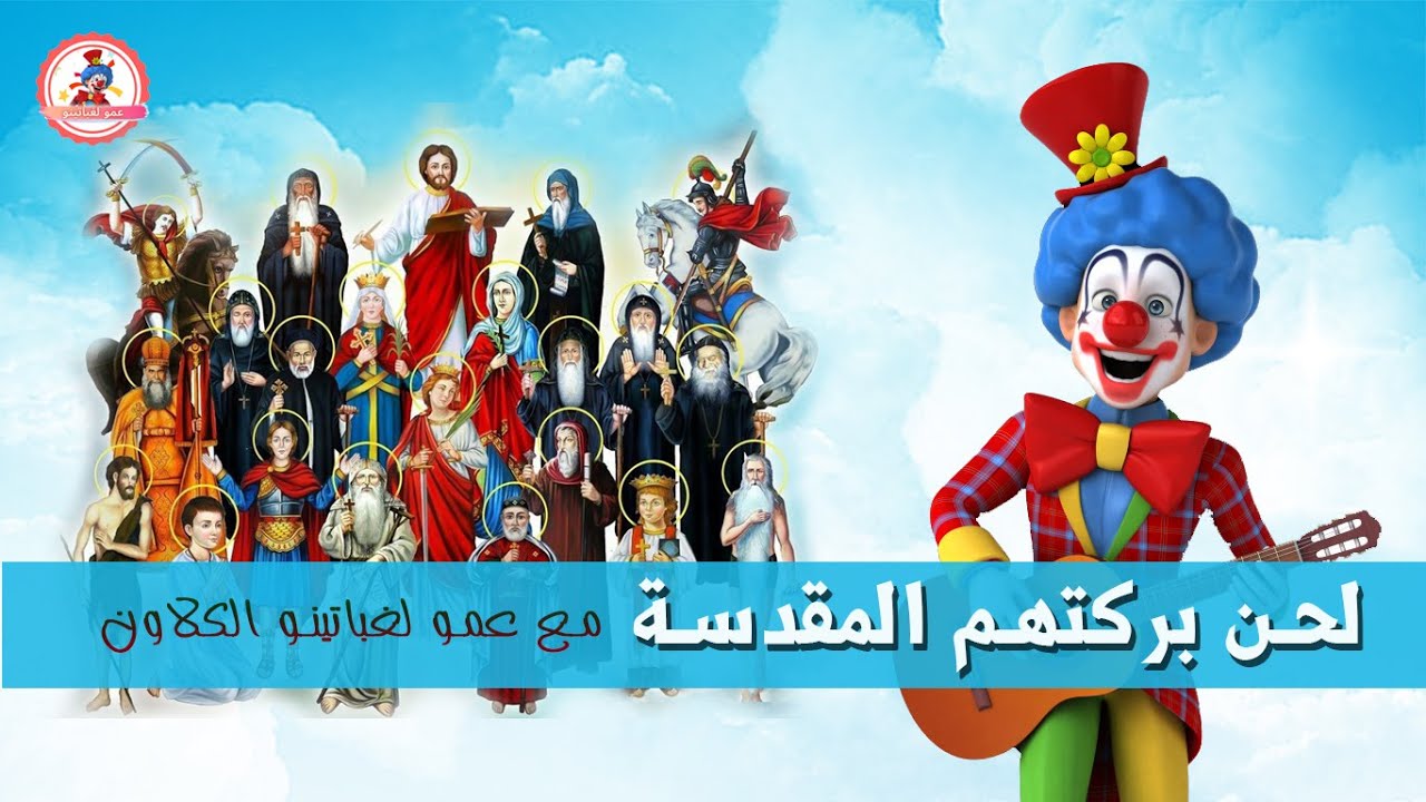 تعليم لحن بركتهم المقدسة - عمو لغباتينو الكلاون