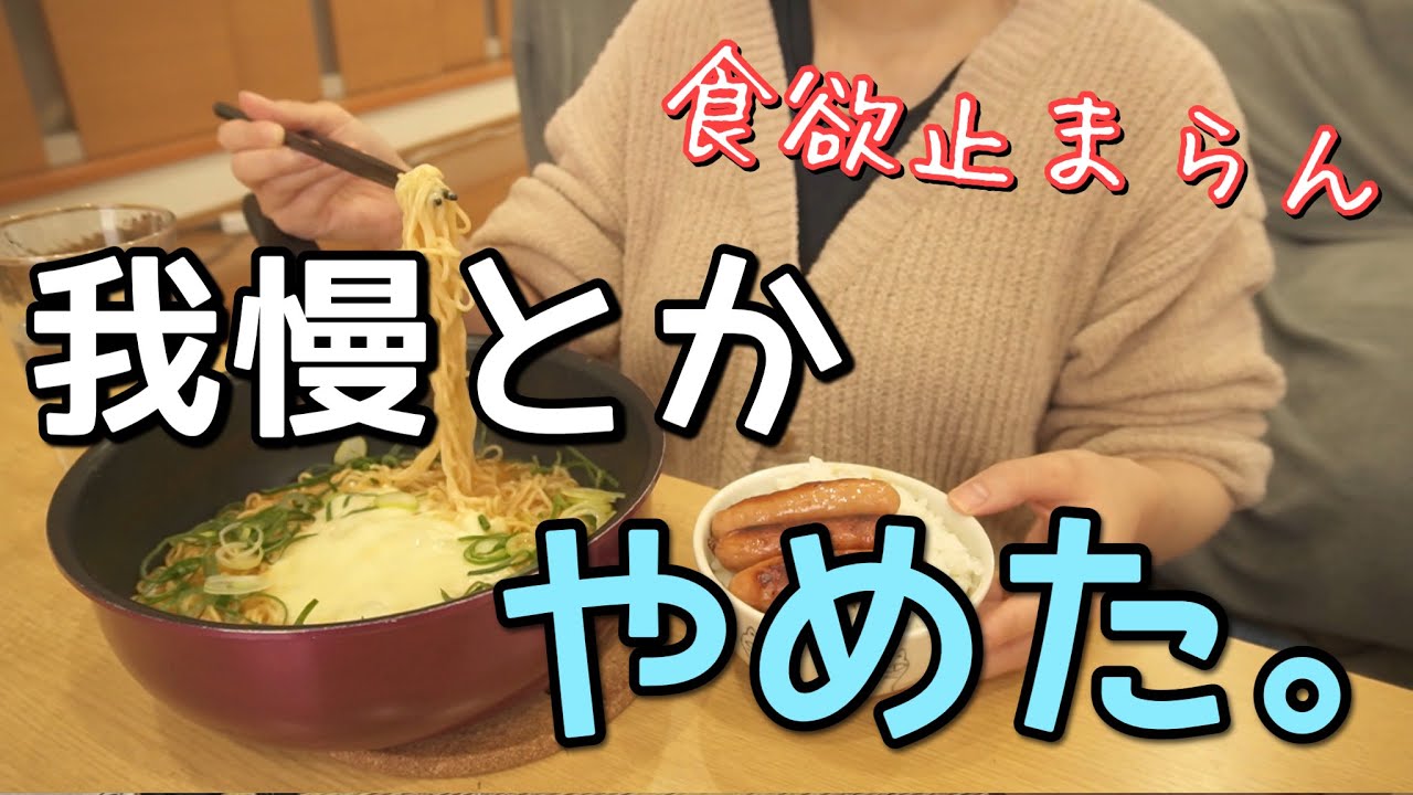 【爆食】生理前の食欲が止まらず爆食いするズボラ主婦の一日の食事。もうダイエットどうでもいい。