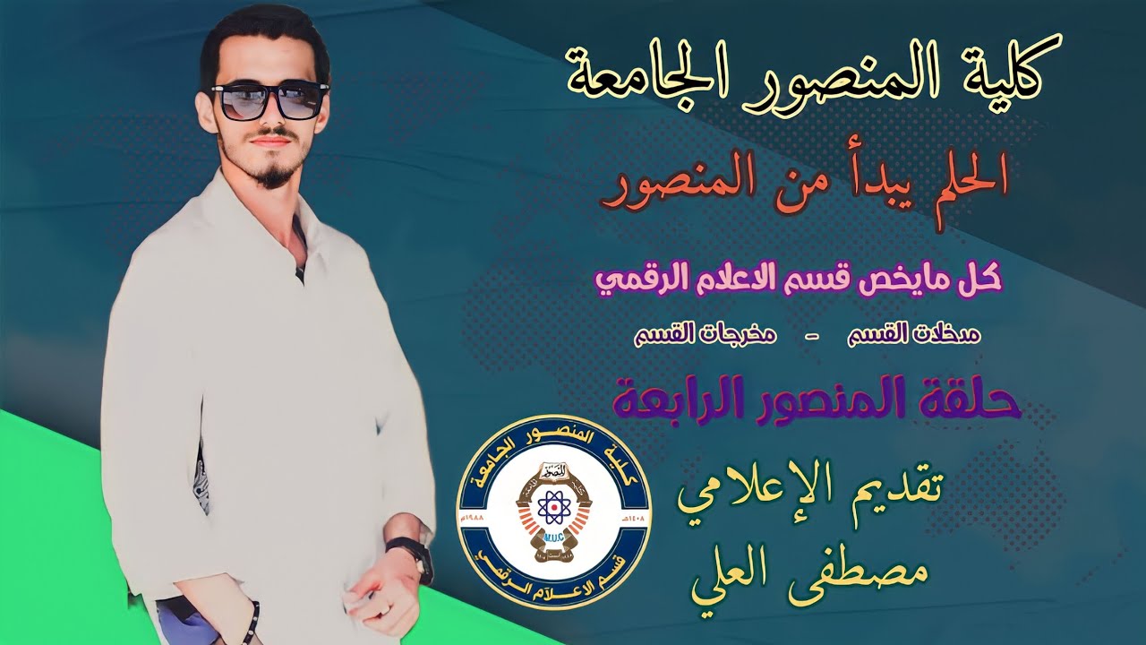 #الحلم_يبدأ_من_المنصور ماهو قسم الاعلام الرقمي تقديم الاعلامي مصطفى العلي #كلية_المنصور_الجامعة