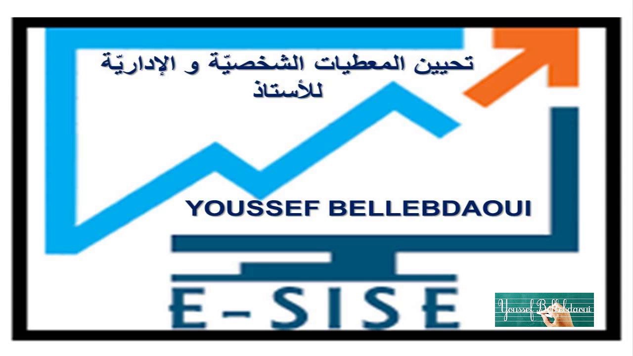 ESISE V2 كيفية تحيين المعطيات الشخصية و الإدارية للأستاذ(ة) في الصيغة الجديدة لمنظومة