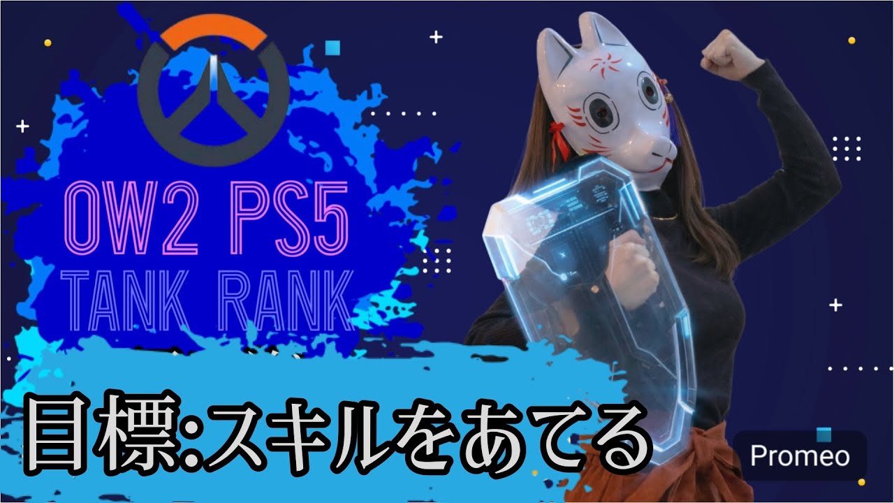 【OW2 PS5 参加無】タンクランク　スキルをあてるゾの巻