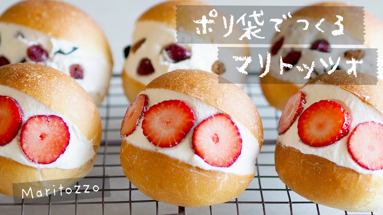 ポリ袋で作る！今話題のマリトッツォの作り方｜Maritozzo