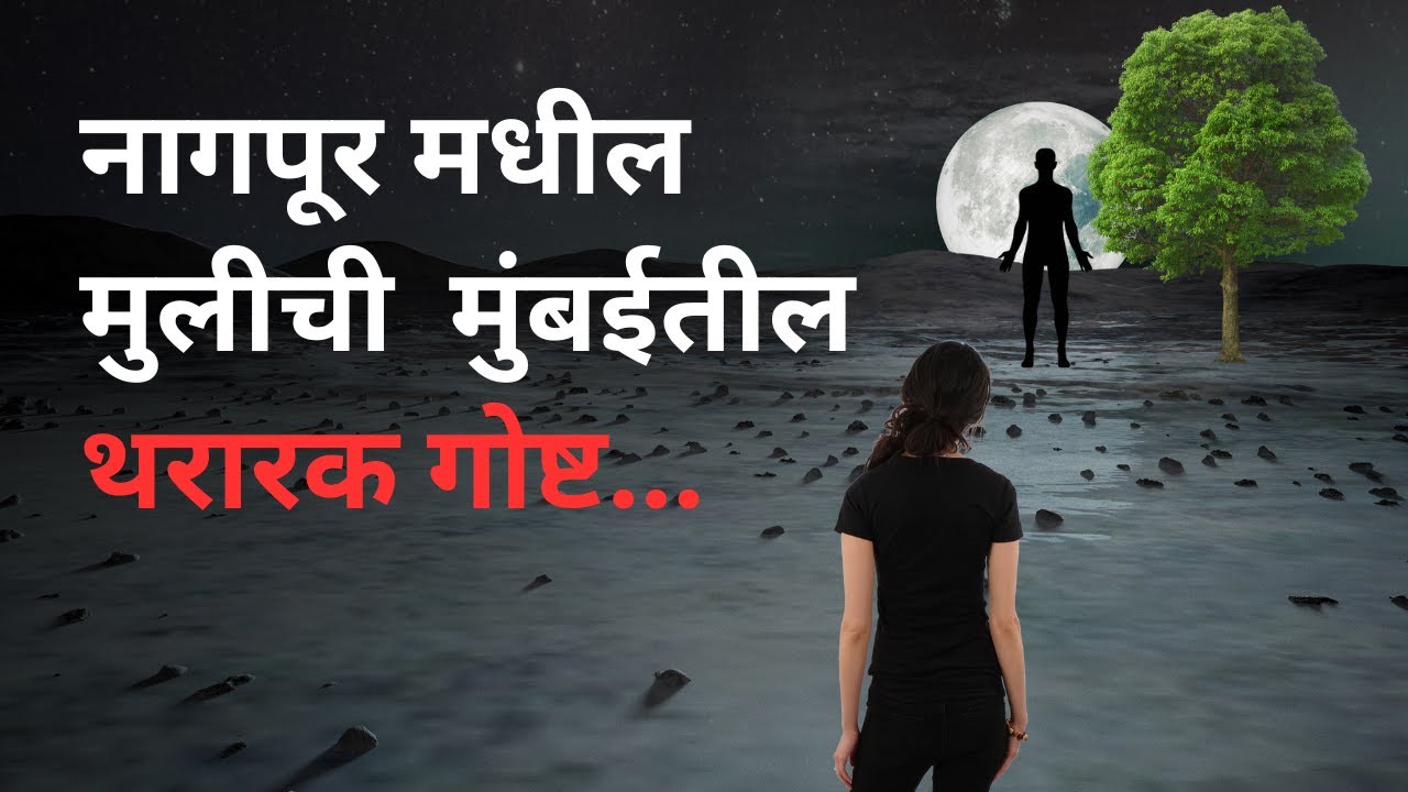 नागपूर मधील मुलीची  मुंबईतील थरारक गोष्ट. Bhutachya Goshti. Bhaykatha in marathi.  