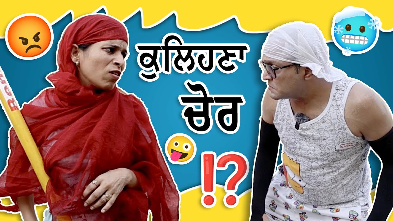 ਜਦੋ ਕੁਲਿਹਣਾ ਚੋਰ ਨਿਕਲਿਆ⁉️🤪🤣। Punjabi comedy video | Funny Video |​