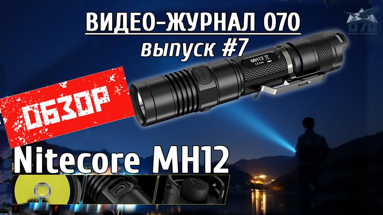 Обзор фонаря Nitecore MH12