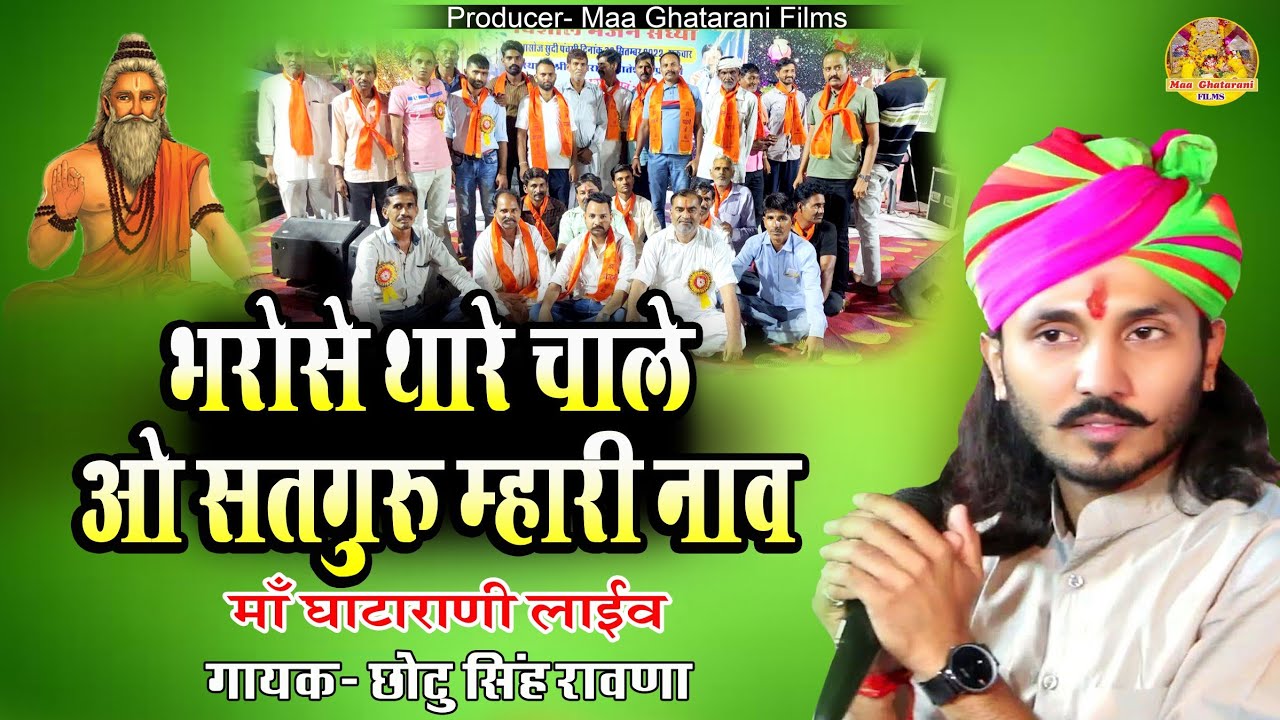 भरोसे थारे चाले ओ सतगुरु म्हारी नाव !! Chotu Singh Rawna Ghatarani Live !! Bharose Thare Chale Nav