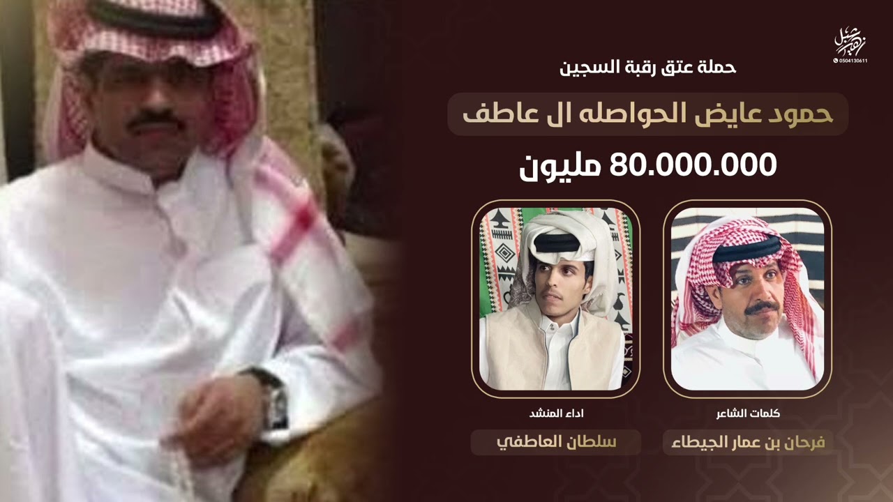 حملة عتق رقبة السجين حمود عايض الحواصله ال عاطف الشاعر فرحان بن عمار الجيطاء المنشد : سلطان العاطفي