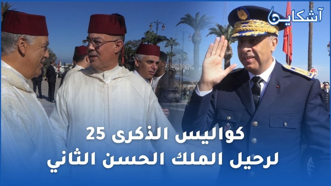 شاهد كواليس الذكرى 25 لرحيل الملك الحسن الثاني من قلب ضريح محمد الخامس بالرباط