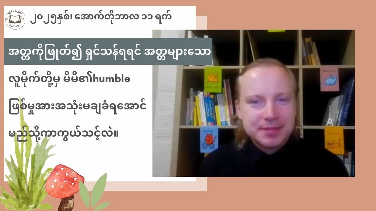 အတ္တများသောလူမိုက်တို့မှမိမိ၏humbleဖြစ်မှုအားအသုံးမချခံရအောင်မည်သို့ကာကွယ်သင့်လဲ။