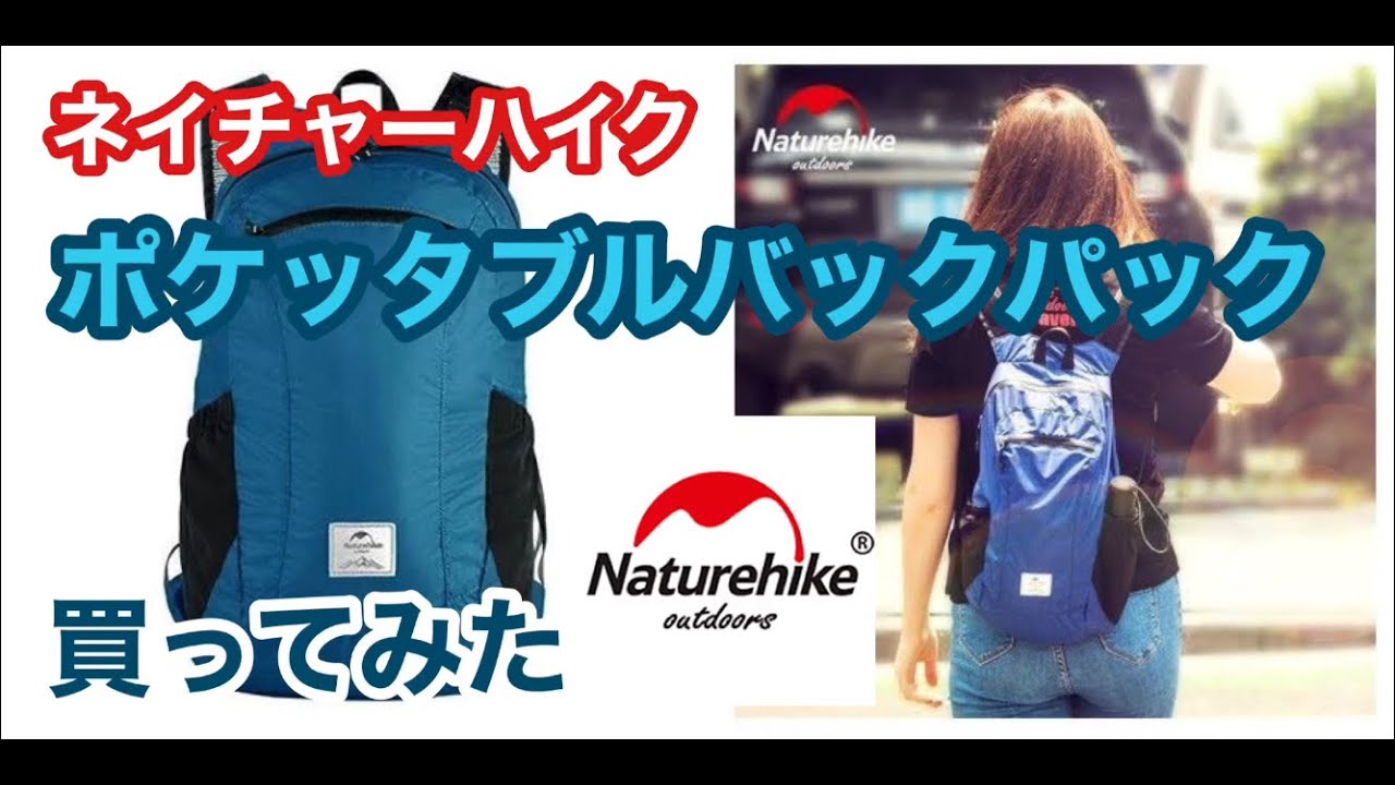 【プチプラ】ネイチャーハイクの軽量アタックザック ポケッタブルバックパックを使ってみた