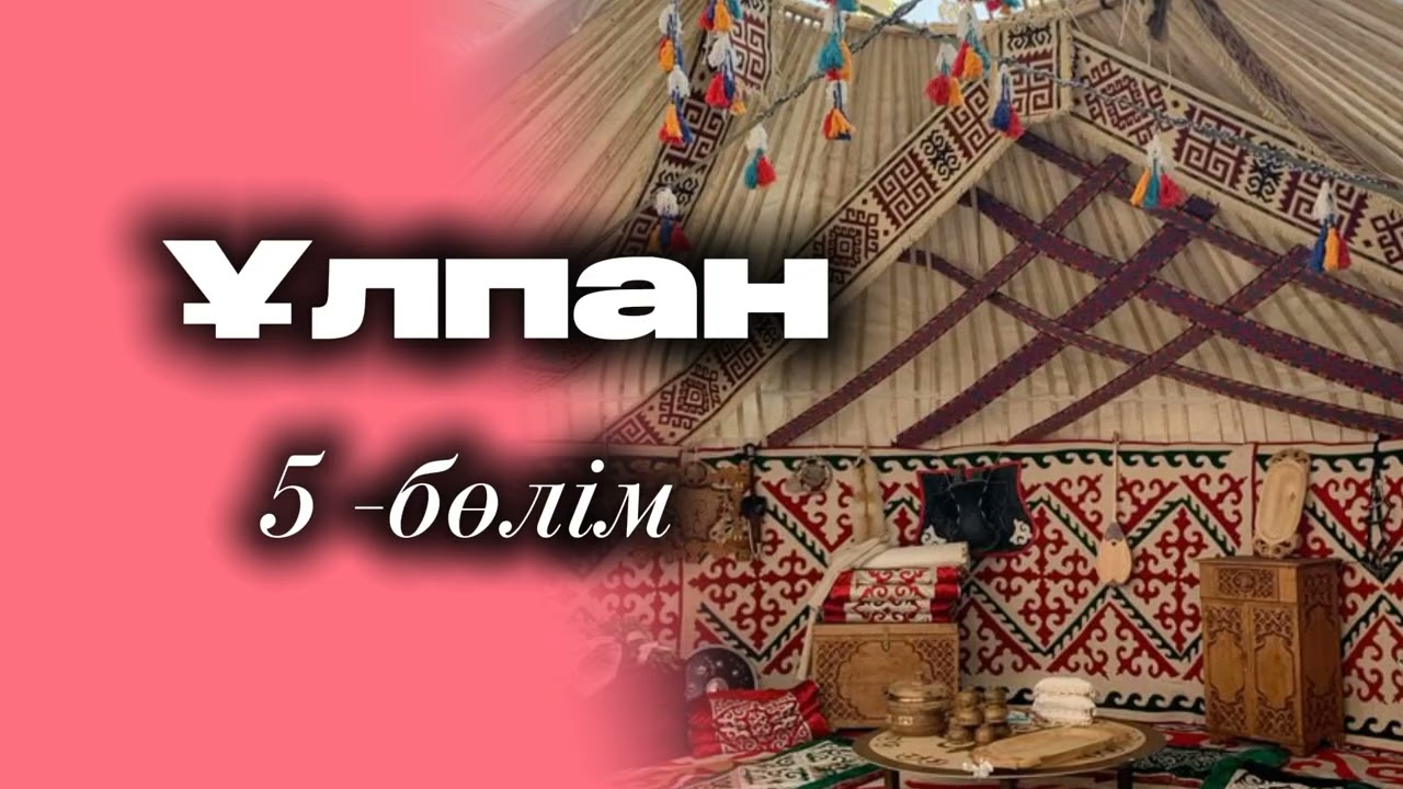 Ұлпанға барлық дүние таңсық болса да таңғалмады.