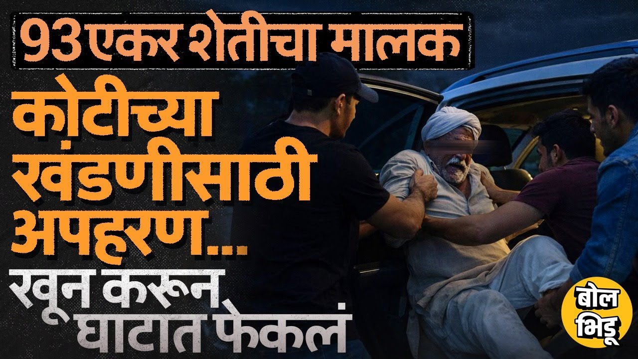 Sambhajinagar Crime: 1 कोटी द्यायला तयार तरी Tukaram Gavhane यांची हत्या, जवळच्या माणसाकडूनच बदला ?