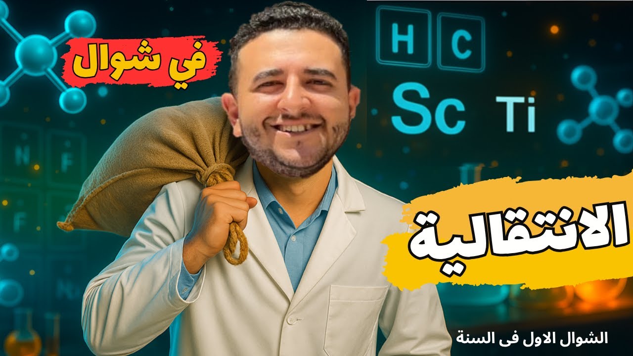 الطريقة اللي هتبصمج  بيها استخدامات العناصر الانتقالية  في دماغك مهما حاولت تنساها!