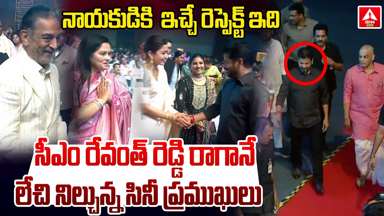సీఎం రేవంత్ రెడ్డి రాగానే లేచి నిల్చున్నసినీ ప్రముఖులు | Cm Revanth Reddy Attend Gaddar Awards 2026