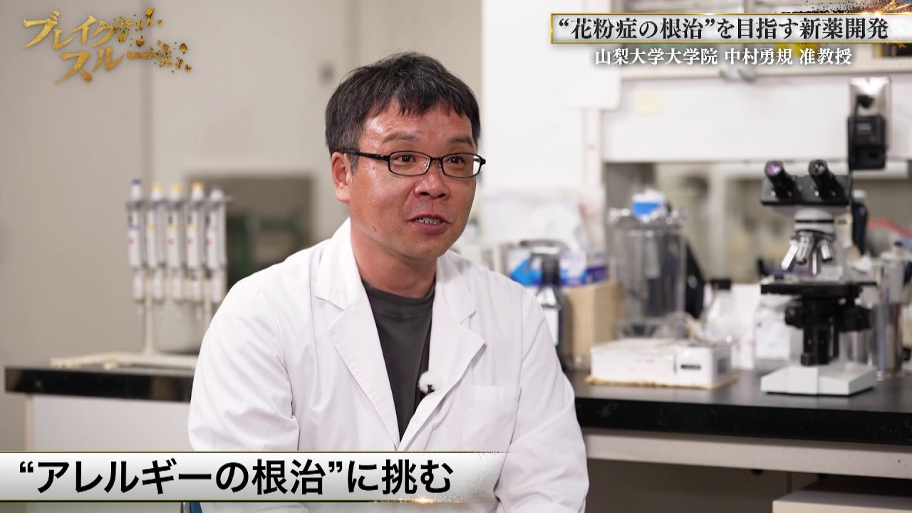 新発想でアレルギーに挑む！新薬開発に懸ける情熱に迫る！【ブレイクスルー未公開版】