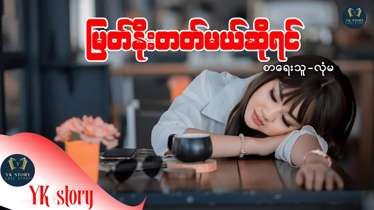 မြတ်နိုးတတ်မယ်ဆိုရင် စာရေးသူ - လုံမ