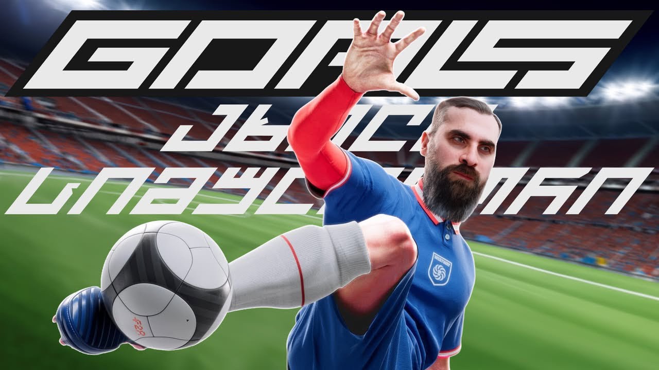 EA FC26-ის მკვლელი GOALS (PS5 PRO) / ქართულად